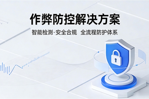 作弊防控解决方案