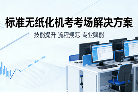 标准无纸化机考考场解决方案