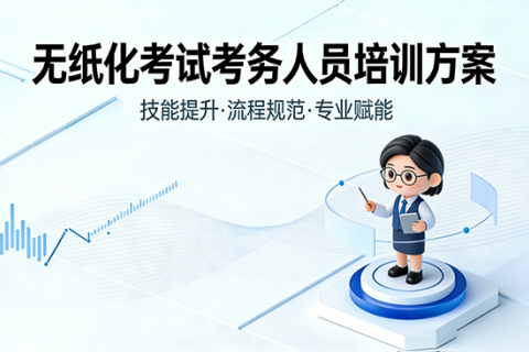 无纸化考试考务人员培训方案