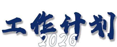 2026年度专业技术人员职业资格考试工作计划