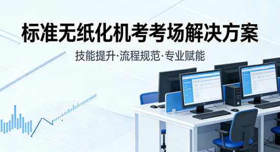 标准无纸化机考考场解决方案