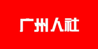 广州人社