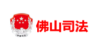 佛山司法